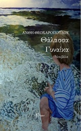 ΘΑΛΑΣΣΑ ΓΥΝΑΙΚΑ