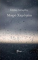 ΜΙΚΡΟ ΧΑΜΟΓΕΛΟ