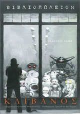 ΚΛΙΒΑΝΟΣ ΕΠΙΘΕΩΡΗΣΗ ΓΡΑΜΜΑΤΩΝ ΚΑΙ ΤΕΧΝΩΝ