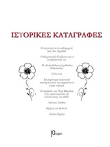 ΙΣΤΟΡΙΚΕΣ ΚΑΤΑΓΡΑΦΕΣ
