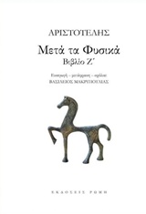 ΜΕΤΑ ΤΑ ΦΥΣΙΚΑ ΒΙΒΛΙΟ Ζ΄