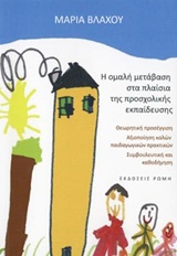 Η ΟΜΑΛΗ ΜΕΤΑΒΑΣΗ ΣΤΑ ΠΛΑΙΣΙΑ ΤΗΣ ΠΡΟΣΧΟΛΙΚΗΣ ΕΚΠΑΙΔΕΥΣΗΣ ΘΕΩΡΗΤΙΚΗ ΠΡΟΣΕΓΓΙΣΗ, ΑΞΙΟΠΟΙΗΣΗ ΚΑΛΩΝ ΠΑΙΔΑΓΩΓΙΚΩΝ ΠΡΑΚΤΙΚΩΝ, ΣΥΜΒΟΥΛΕΥΤΙΚΗ ΚΑΙ ΚΑΘΟΔΗΓΗΣΗ