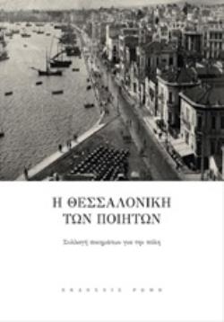 Η ΘΕΣΣΑΛΟΝΙΚΗ ΤΩΝ ΠΟΙΗΤΩΝ ΣΥΛΛΟΓΗ ΠΟΙΗΜΑΤΩΝ ΓΙΑ ΤΗΝ ΠΟΛΗ