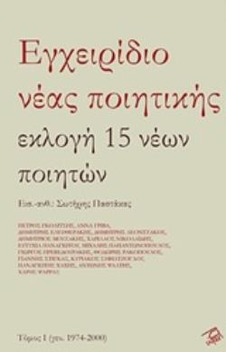 ΕΓΧΕΙΡΙΔΙΟ ΝΕΑΣ ΠΟΙΗΤΙΚΗΣ ΕΚΛΟΓΗ 15 ΝΕΩΝ ΠΟΙΗΤΩΝ ΕΚΛΟΓΗ 15 ΝΕΩΝ ΠΟΙΗΤΩΝ