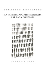 ΑΝΤΑΥΓΕΙΑ ΧΡΟΝΩΝ ΠΑΙΔΙΚΩΝ ΚΑΙ ΑΛΛΑ ΠΟΙΗΜΑΤΑ