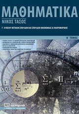 ΜΑΘΗΜΑΤΙΚΑ Γ’ ΛΥΚΕΙΟΥ ΒΤΟΜΟΣ ΘΕΤΙΚΩΝ ΣΠΟΥΔΩΝ ΚΑΙ ΣΠΟΥΔΩΝ ΟΙΚΟΝΟΜΙΑΣ ΚΑΙ ΠΛΗΡΟΦΟΡΙΚΗΣ