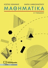 ΜΑΘΗΜΑΤΙΚΑ B΄ ΓΥΜΝΑΣΙΟΥ