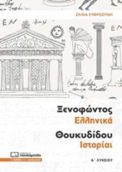 ΞΕΝΟΦΩΝΤΟΣ ΕΛΛΗΝΙΚΑ ΘΟΥΚΥΔΙΔΟΥ ΙΣΤΟΡΙΑΙ Α΄ ΛΥΚΕΙΟΥ