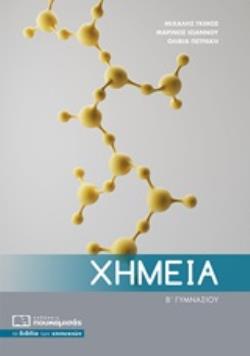ΧΗΜΕΙΑ Β΄ΓΥΜΝΑΣΙΟΥ