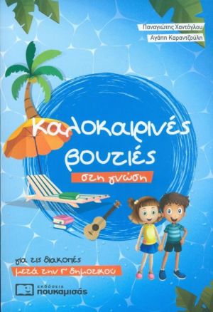 ΚΑΛΟΚΑΙΡΙΝΕΣ ΒΟΥΤΙΕΣ ΣΤΗ ΓΝΩΣΗ, ΓΙΑ ΤΙΣ ΔΙΑΚΟΠΕΣ ΜΕΤΑ ΤΗΝ Γ΄ΔΗΜΟΤΙΚΟΥ