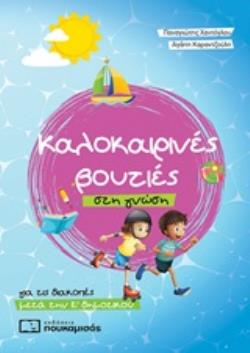 ΚΑΛΟΚΑΙΡΙΝΕΣ ΒΟΥΤΙΕΣ ΣΤΗ ΓΝΩΣΗ, ΓΙΑ ΤΙΣ ΔΙΑΚΟΠΕΣ ΜΕΤΑ ΤΗΝ Ε΄ΔΗΜΟΤΙΚΟΥ