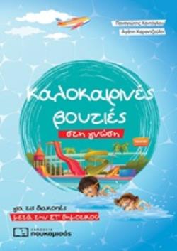 ΚΑΛΟΚΑΙΡΙΝΕΣ ΒΟΥΤΙΕΣ ΣΤΗ ΓΝΩΣΗ, ΓΙΑ ΤΙΣ ΔΙΑΚΟΠΕΣ ΜΕΤΑ ΤΗΝ ΣΤ΄ΔΗΜΟΤΙΚΟΥ