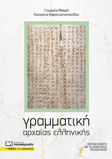 ΓΡΑΜΜΑΤΙΚΗ ΑΡΧΑΙΑΣ ΕΛΛΗΝΙΚΗΣ