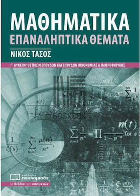 ΜΑΘΗΜΑΤΙΚΑ ΕΠΑΝΑΛΗΠΤΙΚΑ ΘΕΜΑΤΑ Γ ΛΥΚΕΙΟΥ (2022) 3Η ΕΚΔΟΣΗ