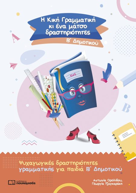 Η ΚΙΚΗ ΓΡΑΜΜΑΤΙΚΗ ΚΙ ΕΝΑ ΜΑΤΣΟ ΔΡΑΣΤΗΡΙΟΤΗΤΕΣ. Β΄ ΔΗΜΟΤΙΚΟΥ ΨΥΧΑΓΩΓΙΚΕΣ ΔΡΑΣΤΗΡΙΟΤΗΤΕΣ ΓΡΑΜΜΑΤΙΚΗΣ ΓΙΑ ΠΑΙΔΙΑ Β΄ ΔΗΜΟΤΙΚΟΥ