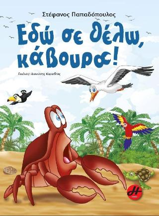 ΕΔΩ ΣΕ ΘΕΛΩ, ΚΑΒΟΥΡΑ!