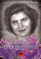 Η ΜΟΝΑΞΙΑ ΤΟΥ ΚΥΚΛΑΜΙΝΟΥ ΜΥΘΙΣΤΟΡΗΜΑ