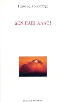 ΔΕΝ ΠΑΕΙ ΑΛΛΟ!