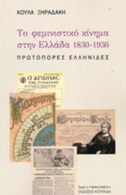 ΤΟ ΦΕΜΙΝΙΣΤΙΚΟ ΚΙΝΗΜΑ ΣΤΗΝ ΕΛΛΑΔΑ 1830-1836 ΠΡΩΤΟΠΟΡΕΣ ΕΛΛΗΝΙΔΕΣ