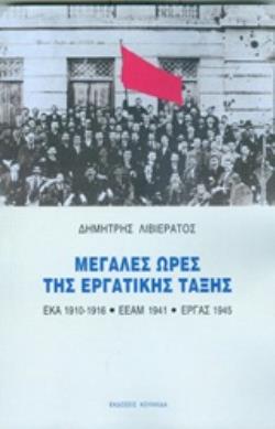 ΜΕΓΑΛΕΣ ΩΡΕΣ ΤΗΣ ΕΡΓΑΤΙΚΗΣ ΤΑΞΗΣ ΕΚΑ 1910-1916, ΕΕΑΜ 1941, ΕΡΓΑΣ 1945