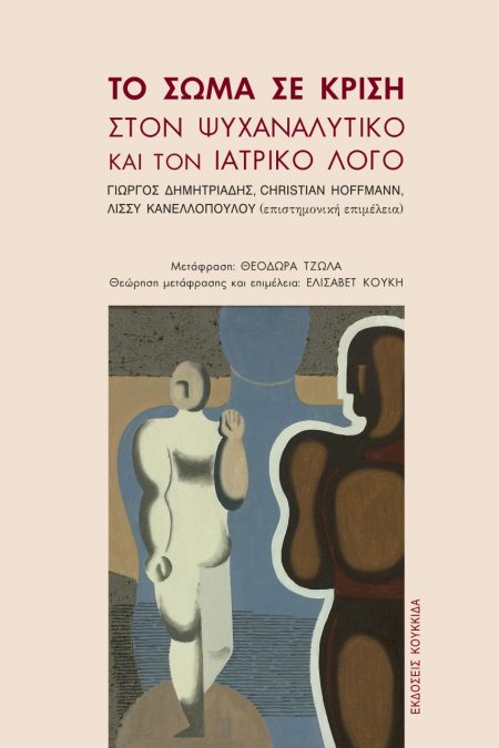 ΤΟ ΣΩΜΑ ΣΕ ΚΡΙΣΗ ΣΤΟΝ ΨΥΧΑΝΑΛΥΤΙΚΟ ΚΑΙ ΤΟΝ ΙΑΤΡΙΚΟ ΛΟΓΟ