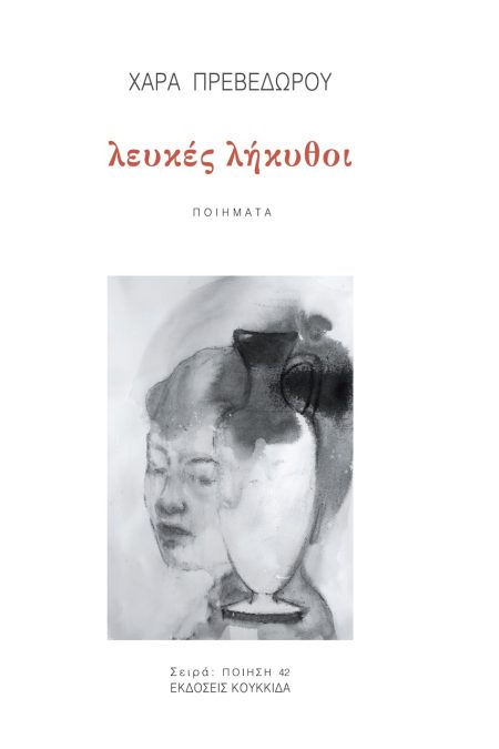 ΛΕΥΚΕΣ ΛΗΚΥΘΟΙ