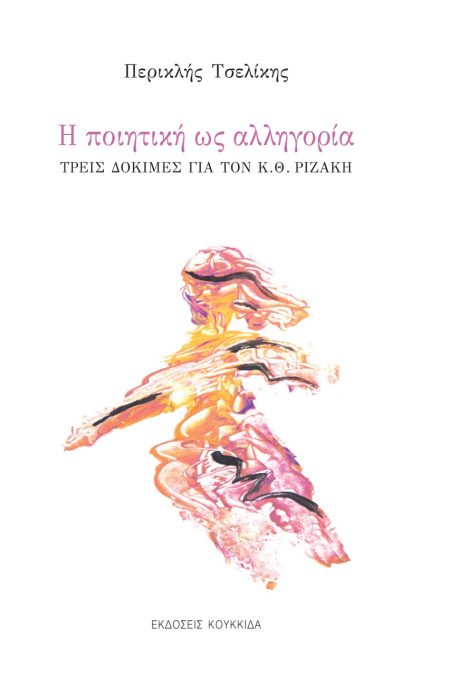 Η ΠΟΙΗΤΙΚΗ ΩΣ ΑΛΛΗΓΟΡΙΑ ΤΡΕΙΣ ΔΟΚΙΜΕΣ ΓΙΑ ΤΟΝ Κ. Θ. ΡΙΖΑΚΗ
