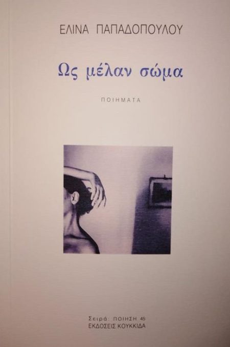 ΩΣ ΜΕΛΑΝ ΣΩΜΑ