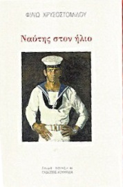 ΝΑΥΤΗΣ ΣΤΟΝ ΗΛΙΟ