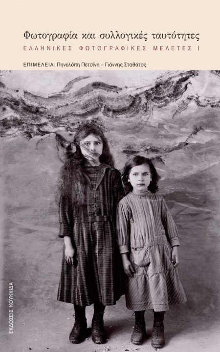 ΦΩΤΟΓΡΑΦΙΑ ΚΑΙ ΣΥΛΛΟΓΙΚΕΣ ΤΑΥΤΟΤΗΤΕΣ ΕΛΛΗΝΙΚΕΣ ΦΩΤΟΓΡΑΦΙΚΕΣ ΜΕΛΕΤΕΣ Ι