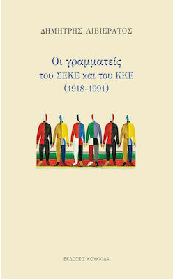 ΟΙ ΓΡΑΜΜΑΤΕΙΣ ΤΟΥ ΣΕΚΕ ΚΑΙ ΤΟΥ ΚΚΕ (1918-1991)