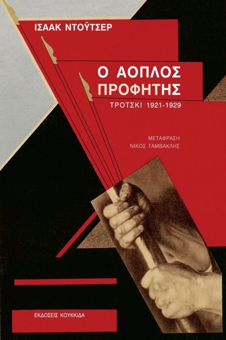 Ο ΑΟΠΛΟΣ ΠΡΟΦΗΤΗΣ ΤΡΟΤΣΚΙ 1921-1929
