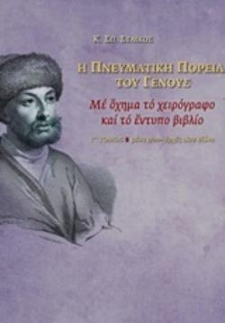 Η ΠΝΕΥΜΑΤΙΚΗ ΠΟΡΕΙΑ ΤΟΥ ΓΕΝΟΥΣ ΜΕ ΟΧΗΜΑ ΤΟ ΧΕΙΡΟΓΡΑΦΟ ΚΑΙ ΤΟ ΕΝΤΥΠΟ ΒΙΒΛΙΟ, ΜΕΣΑ 17ΟΥ - ΑΡΧΕΣ 18ΟΥ ΑΙΩΝΑ