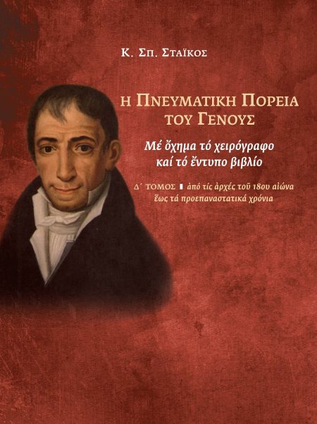 Η ΠΝΕΥΜΑΤΙΚΗ ΠΟΡΕΙΑ ΤΟΥ ΓΕΝΟΥΣ. Δ ΤΟΜΟΣ ΜΕ ΟΧΗΜΑ ΤΟ ΧΕΙΡΟΓΡΑΦΟ ΚΑΙ ΤΟ ΕΝΤΥΠΟ ΒΙΒΛΙΟ: ΑΠΟ ΤΙΣ ΑΡΧΕΣ ΤΟΥ 18ΟΥ ΑΙΩΝΑ ΕΩΣ ΤΑ ΠΡΟΕΠΑΝΑΣΤΑΤΙΚΑ ΧΡΟΝΙΑ