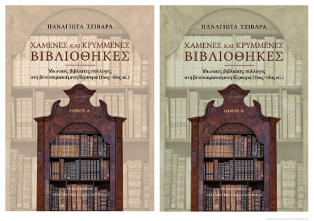 ΧΑΜΕΝΕΣ ΚΑΙ ΚΡΥΜΜΕΝΕΣ ΒΙΒΛΙΟΘΗΚΕΣ. ΤΟΜΟΣ Α΄ ΙΔΙΩΤΙΚΕΣ ΒΙΒΛΙΑΚΕΣ ΣΥΛΛΟΓΕΣ ΣΤΗ ΒΕΝΕΤΟΚΡΑΤΟΥΜΕΝΗ ΚΕΡΚΥΡΑ (16ΟΣ-18ΟΣ ΑΙ.)