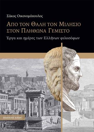 ΑΠΟ ΤΟΝ ΘΑΛΗ ΤΟ ΜΙΛΗΣΙΟ ΣΤΟΝ ΠΛΗΘΩΝΑ ΓΕΜΙΣΤΟ