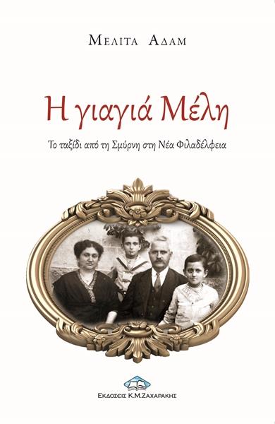 Η ΓΙΑΓΙΑ ΜΕΛΗ ΤΟ ΤΑΞΙΔΙ ΑΠΟ ΤΗ ΣΜΥΡΝΗ ΣΤΗ ΝΕΑ ΦΙΛΑΔΕΛΦΕΙΑ
