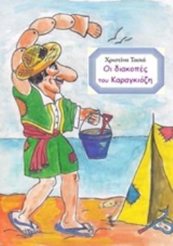 ΟΙ ΔΙΑΚΟΠΕΣ ΤΟΥ ΚΑΡΑΓΚΙΟΖΗ