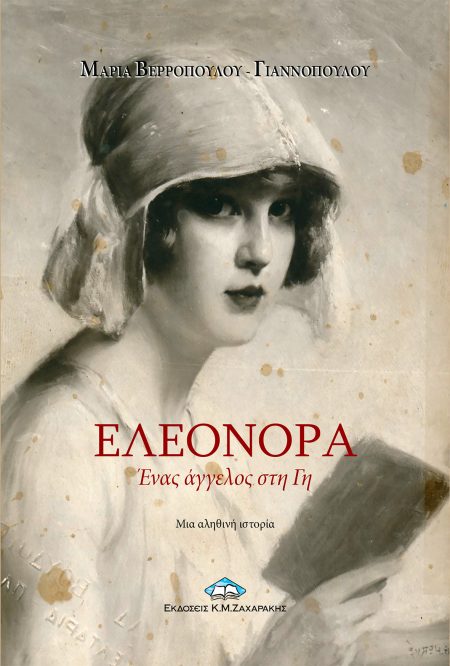 ΕΛΕΟΝΟΡΑ ΕΝΑΣ ΑΓΓΕΛΟΣ ΣΤΗ ΓΗ