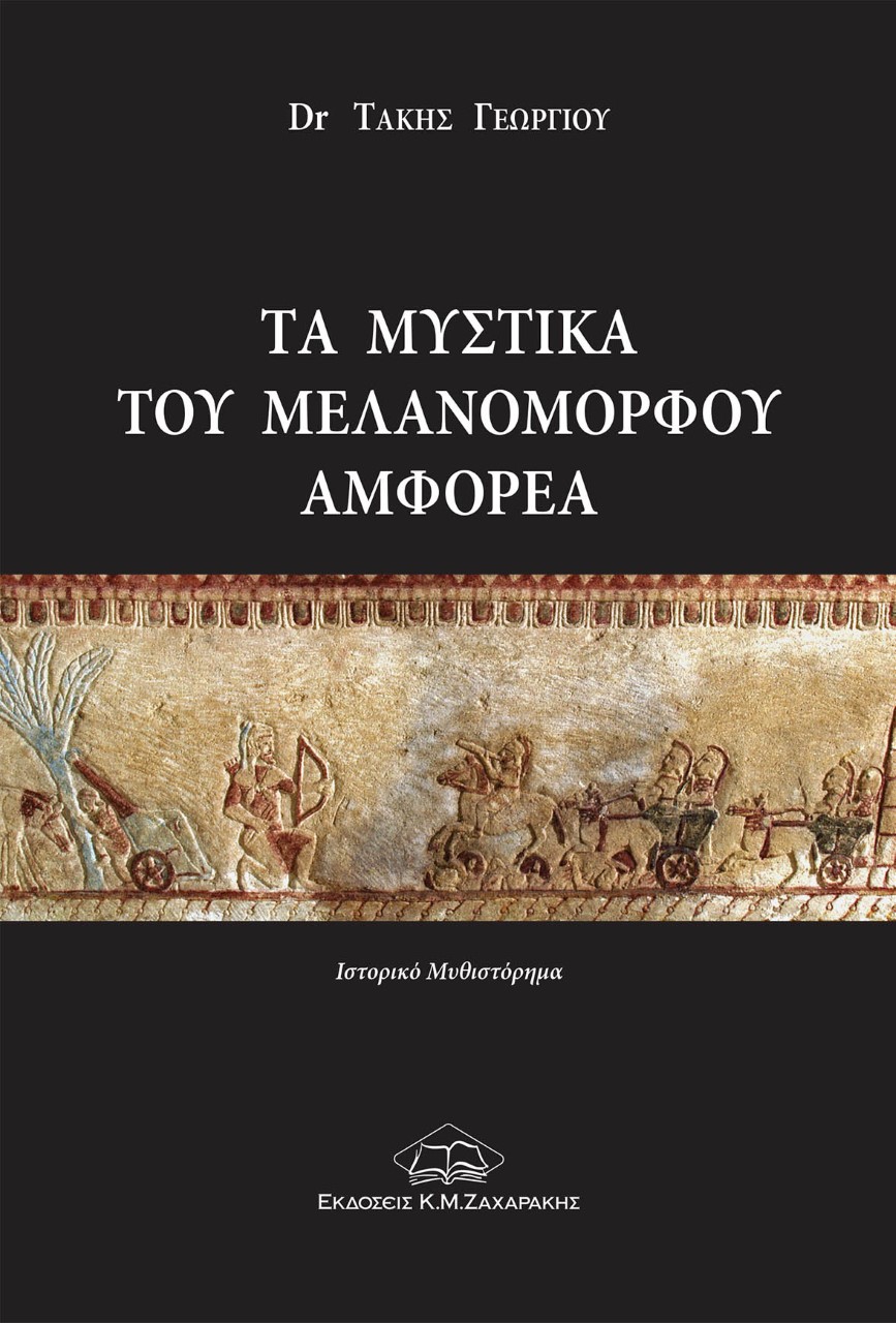 ΤΑ ΜΥΣΤΙΚΑ ΤΟΥ ΜΕΛΑΝΟΜΟΡΦΟΥ ΑΜΦΟΡΕΑ