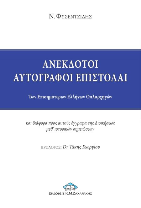 ΑΝΕΚΔΟΤΟΙ ΑΥΤΟΓΡΑΦΟΙ ΕΠΙΣΤΟΛΑΙ ΤΩΝ ΕΠΙΣΗΜΟΤΕΡΩΝ ΕΛΛΗΝΩΝ ΟΠΛΑΡΧΗΓΩΝ ΚΑΙ ΔΙΑΦΟΡΑ ΠΡΟΣ ΑΥΤΟΥΣ ΕΓΓΡΑΦΑ ΤΗΣ ΔΙΟΙΚΗΣΕΩΣ ΜΕΘ ΙΣΤΟΡΙΚΩΝ ΣΗΜΕΙΩΣΕΩΝ