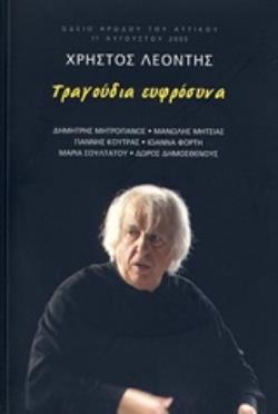 2 AUDIO CD ΤΡΑΓΟΥΔΙΑ ΕΥΦΡΟΣΥΝΑ