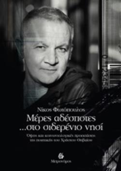 ΜΕΡΕΣ ΑΔΕΣΠΟΤΕΣ... ΣΤΟ ΣΙΔΕΡΕΝΙΟ ΝΗΣΙ ΟΨΕΙΣ ΚΑΙ ΚΟΙΝΩΝΙΟΛΟΓΙΚΕΣ ΠΡΟΕΚΤΑΣΕΙΣ ΤΗΣ ΠΟΙΗΤΙΚΗΣ ΤΟΥ ΧΡΗΣΤΟΥ ΘΗΒΑΙΟΥ