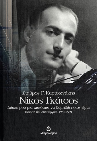 ΝΙΚΟΣ ΓΚΑΤΣΟΣ. ΔΩΣΤΕ ΜΟΥ ΜΙΑ ΤΑΥΤΟΤΗΤΑ ΝΑ ΘΥΜΗΘΩ ΠΟΙΟΣ ΕΙΜΑΙ ΠΟΙΗΣΗ ΚΑΙ ΣΤΙΧΟΥΡΓΙΚΗ 1931-1991