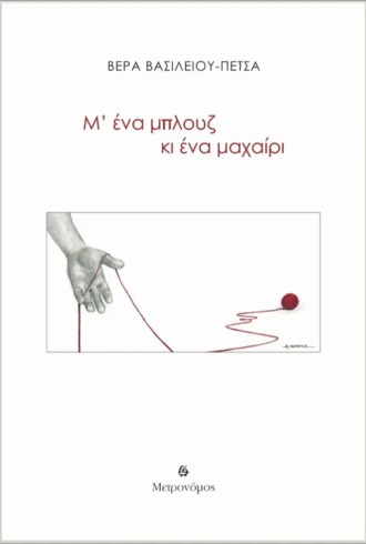 Μ ΕΝΑ ΜΠΛΟΥΖ ΚΙ ΕΝΑ ΜΑΧΑΙΡΙ