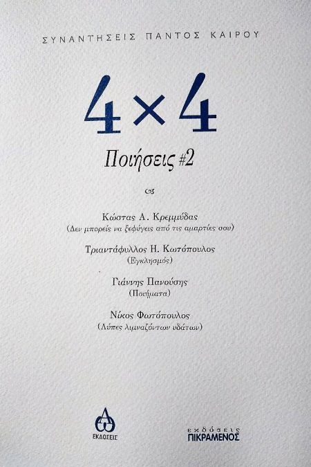 4Χ4 ΠΟΙΗΣΕΙΣ