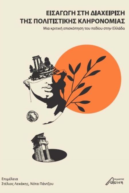 ΕΙΣΑΓΩΓΗ ΣΤΗ ΔΙΑΧΕΙΡΙΣΗ ΤΗΣ ΠΟΛΙΤΙΣΤΙΚΗΣ ΚΛΗΡΟΝΟΜΙΑΣ ΜΙΑ ΚΡΙΤΙΚΗ ΕΠΙΣΚΟΠΗΣΗ ΤΟΥ ΠΕΔΙΟΥ ΣΤΗΝ ΕΛΛΑΔΑ