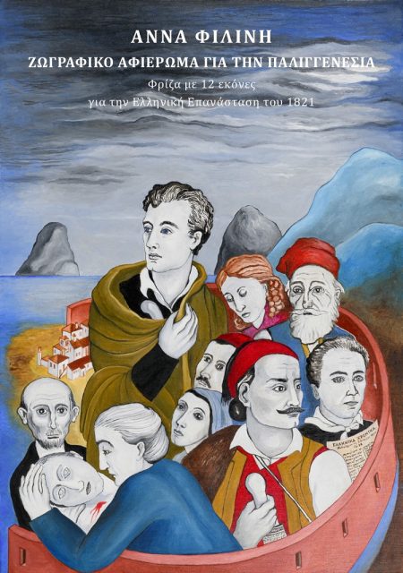 ΖΩΓΡΑΦΙΚΟ ΑΦΙΕΡΩΜΑ ΓΙΑ ΤΗΝ ΠΑΛΙΓΓΕΝΕΣΙΑ ΦΡΙΖΑ ΜΕ 12 ΕΙΚΟΝΕΣ ΓΙΑ ΤΗΝ ΕΛΛΗΝΙΚΗ ΕΠΑΝΑΣΤΑΣΗ ΤΟΥ 1821