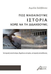 ΠΩΣ ΜΑΘΑΙΝΟΥΜΕ ΙΣΤΟΡΙΑ ΧΩΡΙΣ ΝΑ ΤΗ ΔΙΔΑΧΘΟΥΜΕ; ΙΣΤΟΡΙΚΗ ΚΟΥΛΤΟΥΡΑ, ΔΗΜΟΣΙΑ ΙΣΤΟΡΙΑ, ΙΣΤΟΡΙΚΗ ΕΚΠΑΙΔΕΥΣΗ
