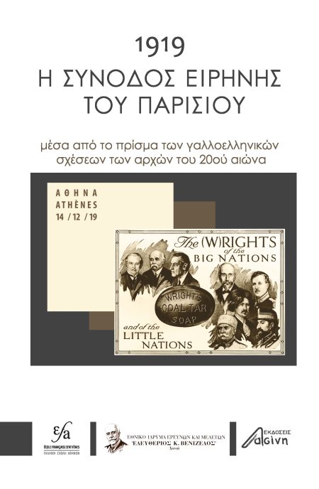 1919: Η ΣΥΝΟΔΟΣ ΕΙΡΗΝΗΣ ΤΟΥ ΠΑΡΙΣΙΟΥ ΜΕΣΑ ΑΠΟ ΤΟ ΠΡΙΣΜΑ ΤΩΝ ΓΑΛΛΟΕΛΛΗΝΙΚΩΝ ΣΧΕΣΕΩΝ ΤΩΝ ΑΡΧΩΝ ΤΟΥ 20ΟΥ ΑΙΩΝΑ